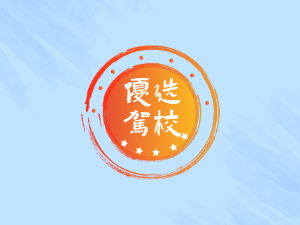 汇顺达驾校
